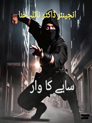 cover image of سایے کا وار
